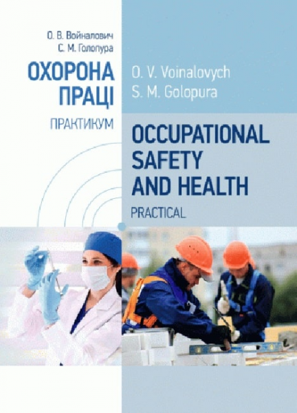 Occupational Safety and Health. Practical. ОХОРОНА ПРАЦІПРАКТИКУМ. навч. посібник. Войналович О. В. Центр учбової літератури