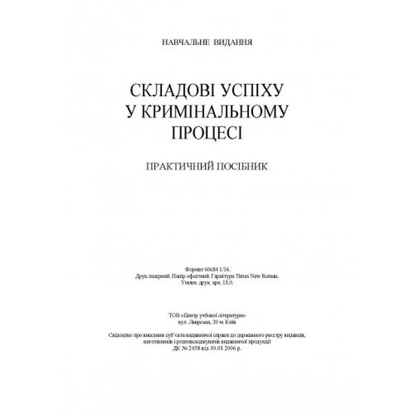 Складові успіху у кримінальному процесі: практичний посібник. Бабенко К. А. Центр учбової літератури