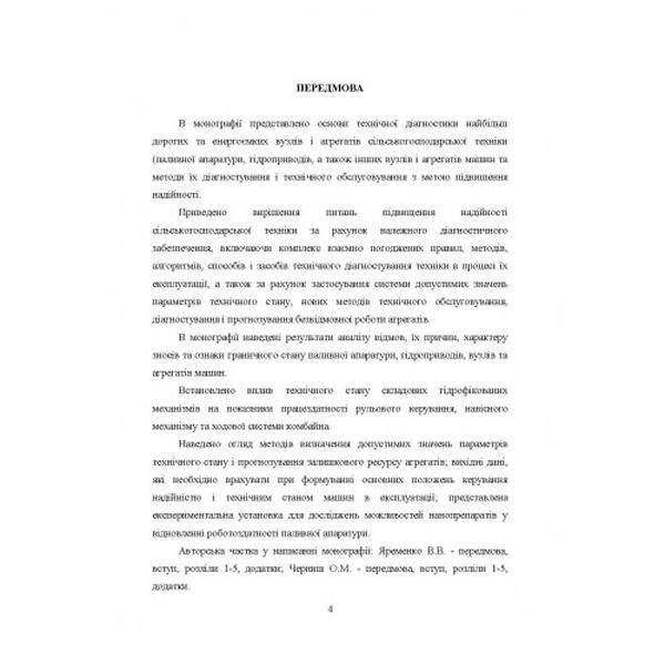 Методологія технічного діагностування сільськогосподарської техніки за граничним станом: монографія. Яременко В. В. Центр учбової літератури