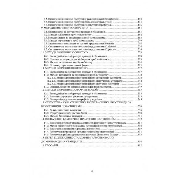 Гідробіологія (частина 1. ). Хижняк М. І. Центр учбової літератури