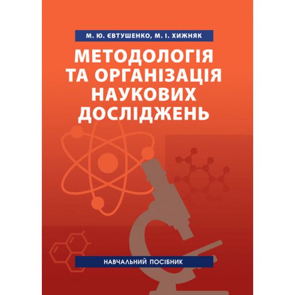 Методологія та організація наукових досліджень. Навчальний посібник. Євтушенко М. Ю. Центр учбової літератури