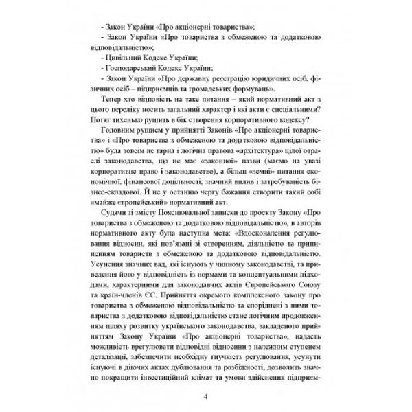 Товариства з обмеженою та додатковою відповідальністю: практичний посібник. Бабенко К. А. Центр учбової літератури