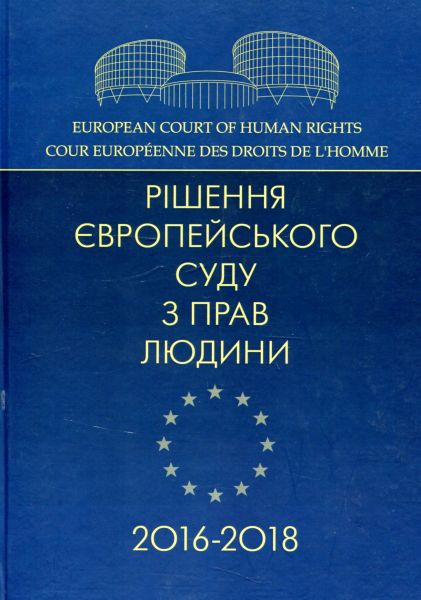 Рішення Європейського суду з прав людини 2016-2018. Центр учбової літератури