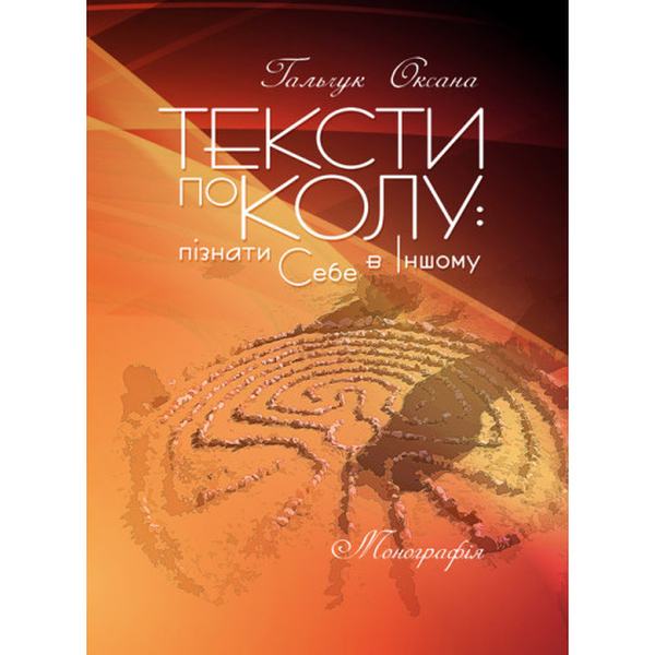 Тексти по колу: пізнати Себе в Іншому: монографія. Гальчук О. В. Центр учбової літератури