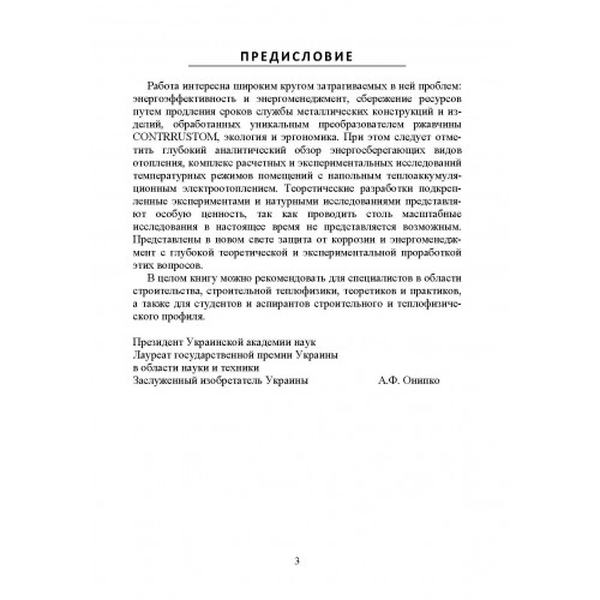 Научные методы энергоресурсосбережения энергоменеджмента, борьбы скоррозией и эффективного управления процессами. Фиалко Н. Центр учбової літератури