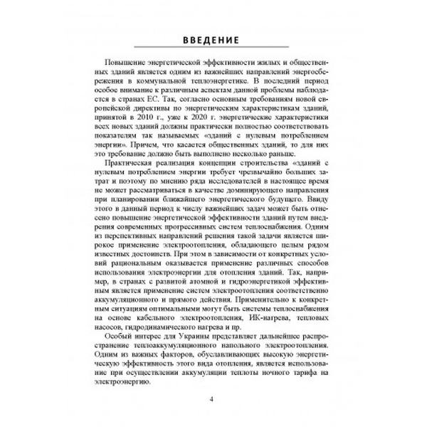 Научные методы энергоресурсосбережения энергоменеджмента, борьбы скоррозией и эффективного управления процессами. Фиалко Н. Центр учбової літератури