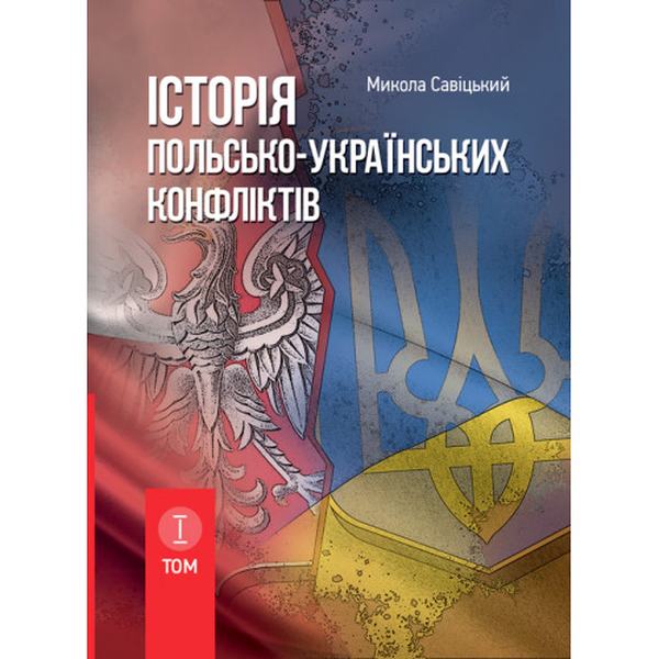Історія польсько-українських конфліктів. Том 1. Сивіцький М. Центр учбової літератури