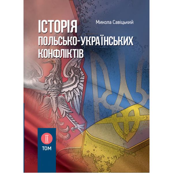 Історія польсько-українських конфліктів. Том 2. Сивіцький М. Центр учбової літератури
