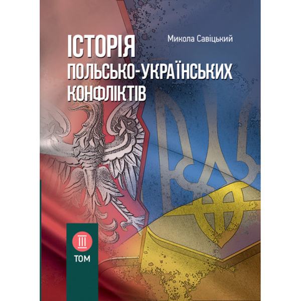 Історія польсько-українських конфліктів. Том 3. Сивіцький М. Центр учбової літератури