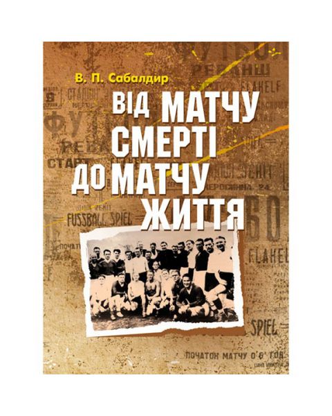 Від матчу смерті до матчу життя. Сабалдир В.П. Центр учбової літератури