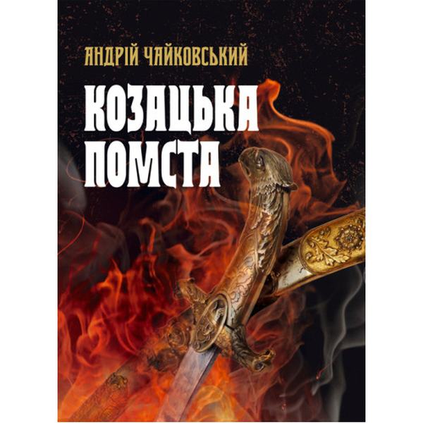 Козацька помста. Чайковський А. Центр учбової літератури