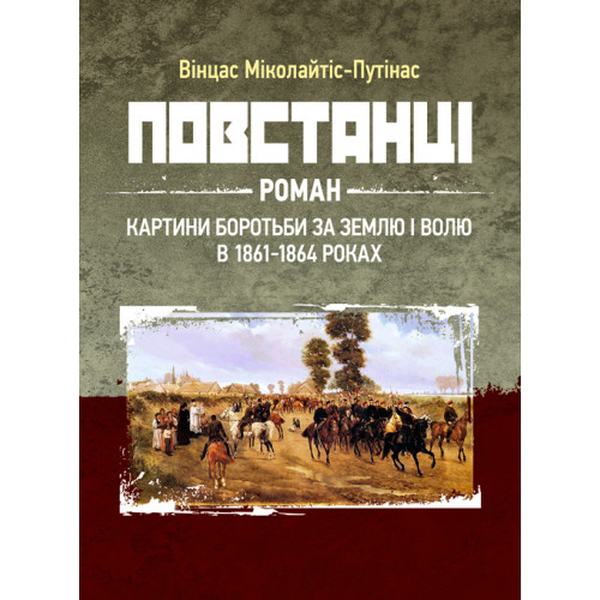 Повстанці: роман. Міколайтіс-Путінас Вінцас. Центр учбової літератури