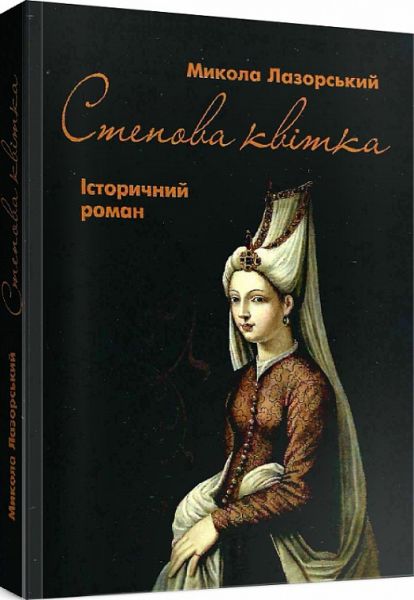 Степова Квітка: іст. роман. Лазорський М. Центр учбової літератури