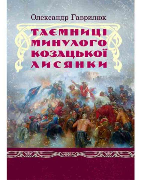 Таємниці минулого козацької Лисянки. Гаврилюк О. Центр учбової літератури