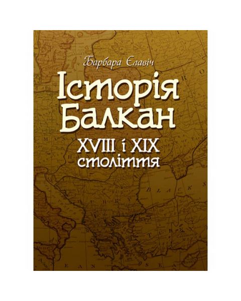 Історія Балкан. XVIII i XIX століття. Єлавич Б. Центр учбової літератури