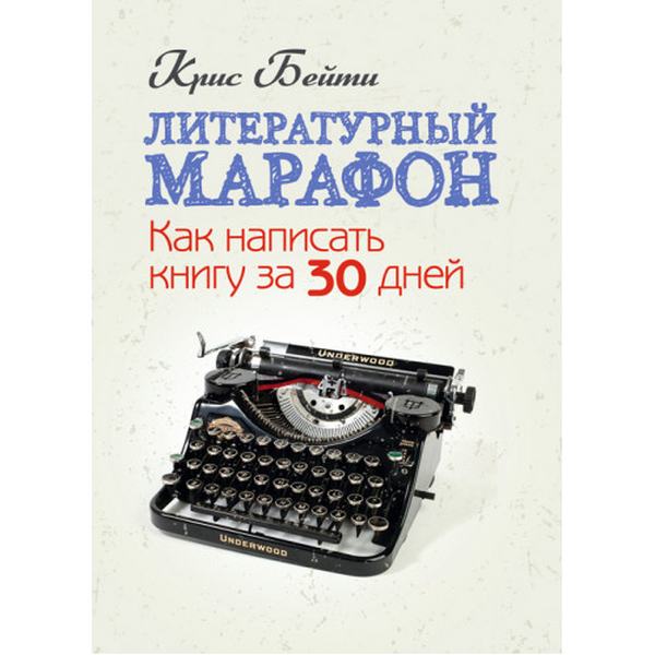 Литературный марафон. Как написать книгу за 30 дней. Крис Бейти. Центр учбової літератури
