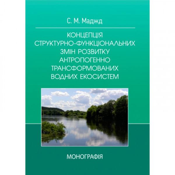 Концепція структурно-функціональних змін розвитку антропогенно трансформованих водних систем. Маджд С. М. Центр учбової літератури