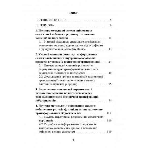 Концепція структурно-функціональних змін розвитку антропогенно трансформованих водних систем. Маджд С. М. Центр учбової літератури