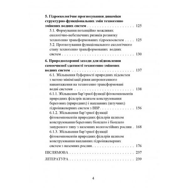 Концепція структурно-функціональних змін розвитку антропогенно трансформованих водних систем. Маджд С. М. Центр учбової літератури