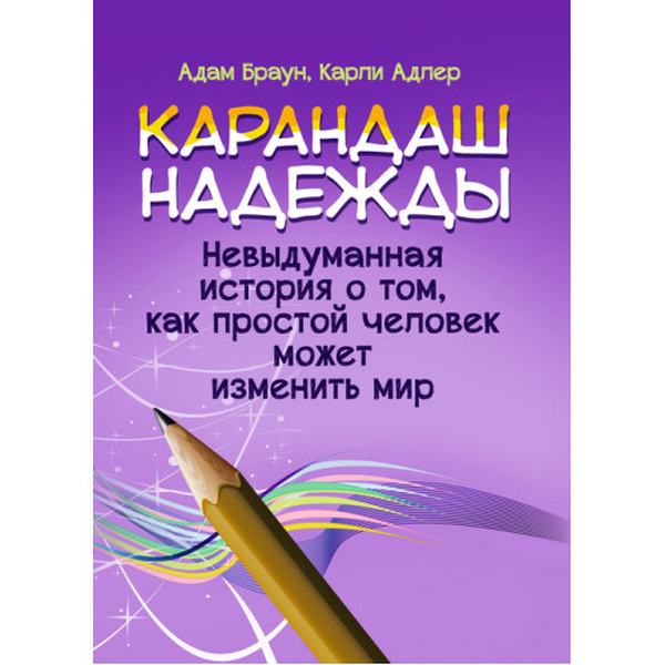 Карандаш надежды. Невыдуманная история о том, как простой человек может изменить мир. Адам Браун. Центр учбової літератури