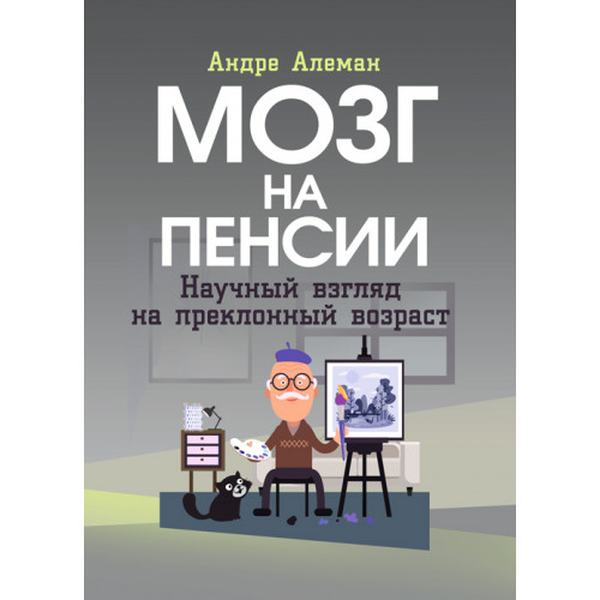 Мозг на пенсии. Научный взгляд на преклонный возраст. Андре Алеман. Центр учбової літератури