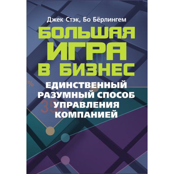 Большая игра в бизнес. Единственный разумный способ управления компанией. Джек Стэк. Центр учбової літератури