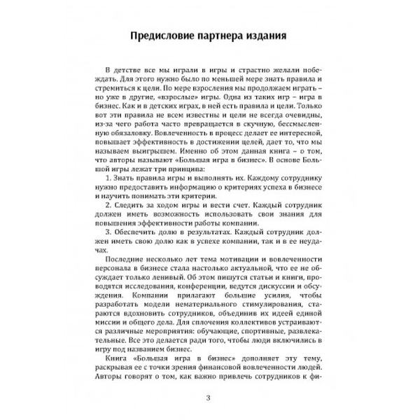 Большая игра в бизнес. Единственный разумный способ управления компанией. Джек Стэк. Центр учбової літератури