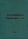 Коломийки Прикарпаття. Збільшений формат. Куняк Я. Центр учбової літератури