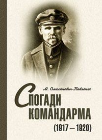 Спогади командарма (1917-1920). Документально-художнє видання. Збільшений формат. Омелянович-Павленко М. Центр учбової літератури