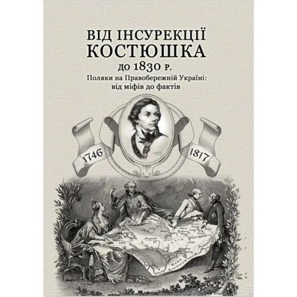 Від інсурекції Костюшка до 1830 р. за ред. І.Кривошеї, Н. Моравця. КНТ