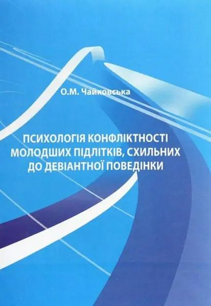 Психологія конфліктності молодших підлітків, схильних до девіантної поведінки. Чайковська О.М. КНТ