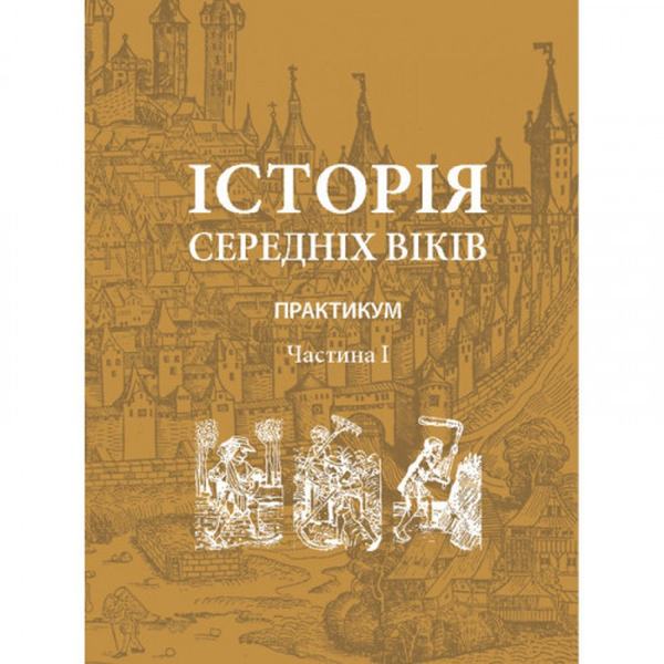 Історія середніх віків. Практикум. Частина 1. Укл. Гордієнко В. В. Центр учбової літератури