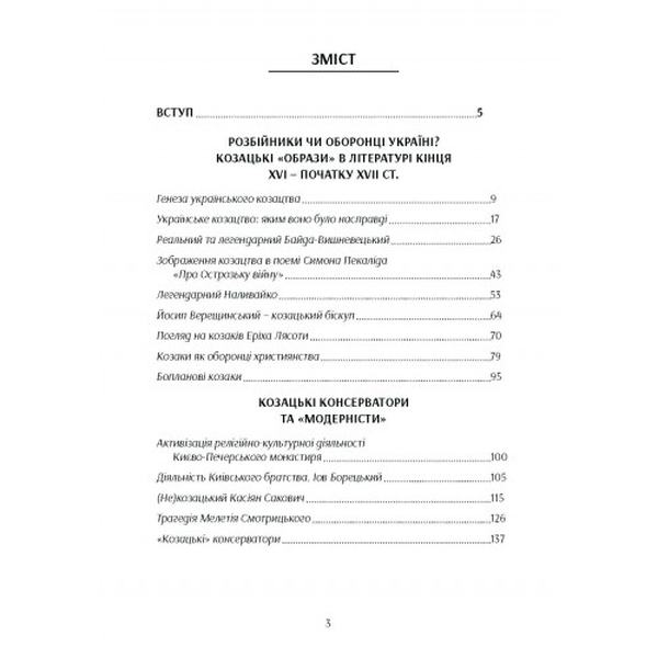 Козацтво в контексті українсько-польских стосунків: літературні інтерпретації ранньомодерного період Монографія. Кралюк П. М. Центр учбової літератури