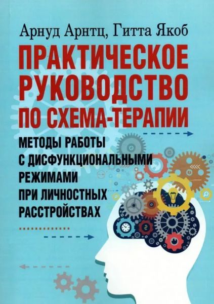 Практическое руководство по схема-терапии. Методы работы с дисфункциональными режимами при личностных расстройствах. А. Арнтц. Центр учбової літератури