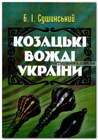 Козацькі вожді України. Сушинський Б.І. Центр учбової літератури