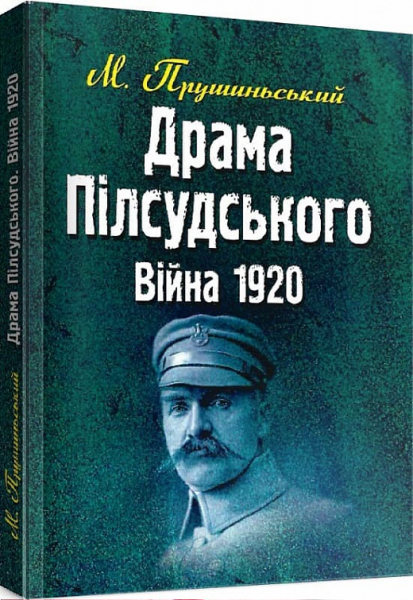 Драма Пілсудського. Війна 1920. Прушиньський М. Центр учбової літератури