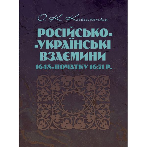 Російсько-Українські взаємини 1648-початку 1651 р. Касименко О. К. Центр учбової літератури