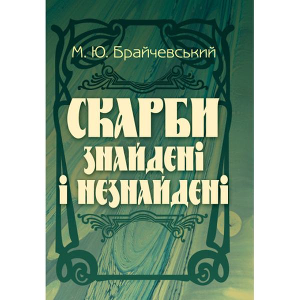 Скарби знайдені і незнайдені. Брайчевський М. Ю. Центр учбової літератури