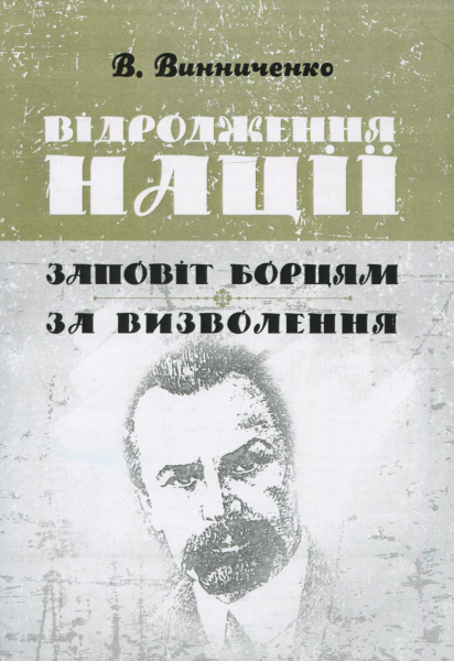 Відродження нації. Заповіт борцям за визволення. Винниченко В. Центр учбової літератури