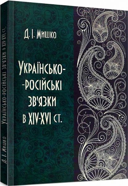 Українсько-російські зв'язки в XIV-XVI ст. Мишко Д. І. Центр учбової літератури