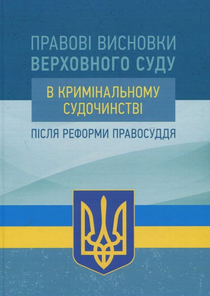 Правові висновки Верховного суду в кримінальному судочинстві після реформи правосуддя. Центр учбової літератури