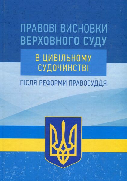 Правові висновки Верховного суду в цивільному судочинстві після реформи правосуддя. Колектив авторів. Центр учбової літератури