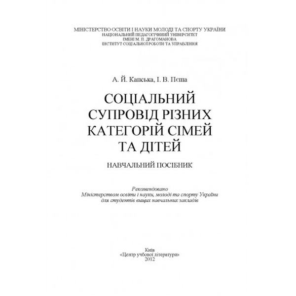 Соціальний супровід різних категорій сімей та дітей. Навчальний поcібник. Капська А. Й. Центр учбової літератури
