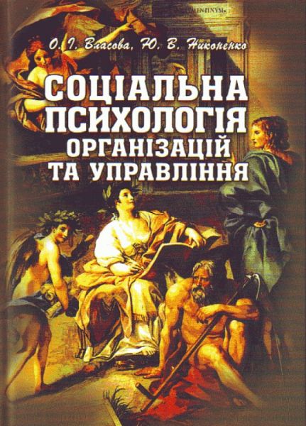 Соціальна психологія організацій та управління. Підручник затверджений МОН України. Власова О. І. Центр учбової літератури