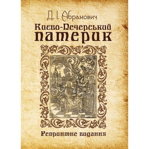 Києво-Печерський патерик. Репринтне видання. Абрамович Д. І. Центр учбової літератури