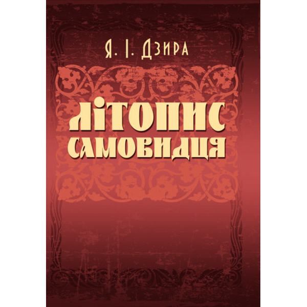 Літопис Самовидця. Дзира Я. І. Центр учбової літератури