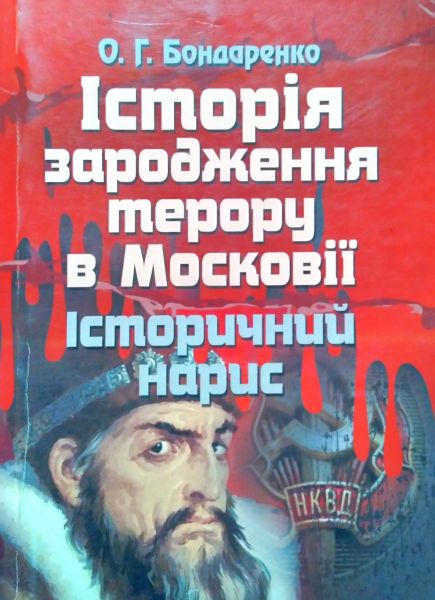 Історія зародження терору в Московії. Історичний нарис. Бондаренко О.Г. Центр учбової літератури
