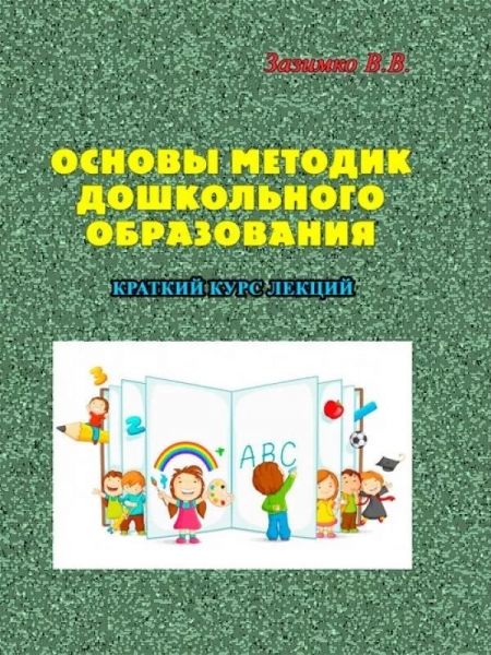 Основы методик дошкольного образования. Зазимко В. В. Центр учбової літератури