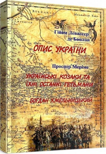 Опис України" Г. Л. де Боплан. "Українські козаки"; "Богдан Хмельницький" Проспер Меріме. Центр учбової літератури