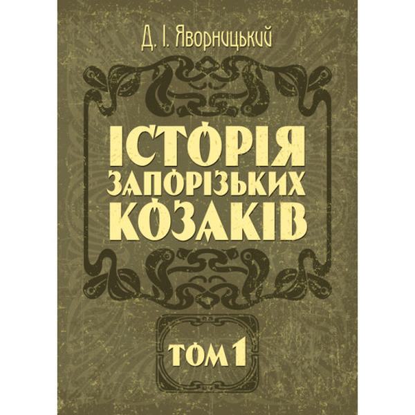 Історія запорозьких козаків. Том 1. Яворницький Д. І. Центр учбової літератури